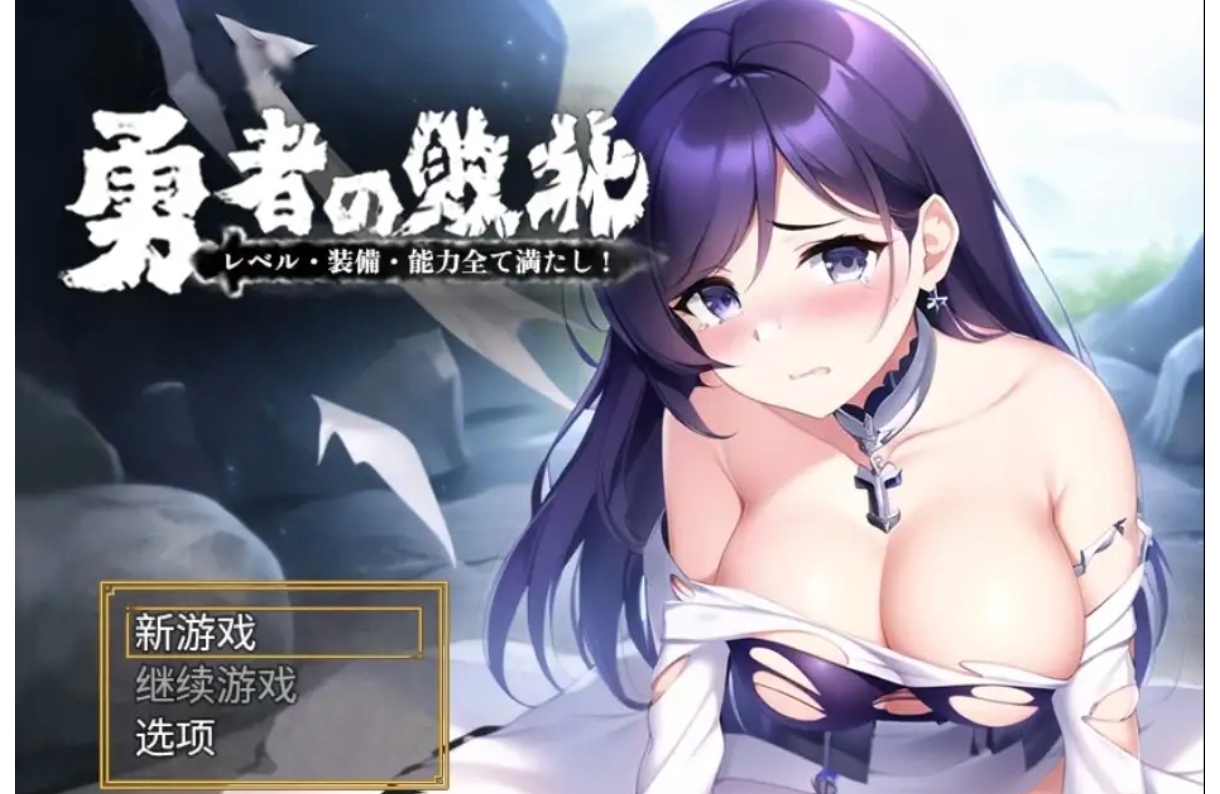 12.6【日系RPG/AI汉化】勇者敗北    安卓绅士直装