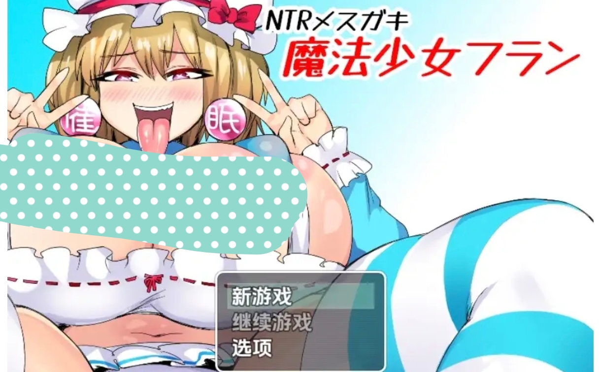 【日系RPG/AI汉化】魔法少女芙兰的NTR  安卓绅士直装