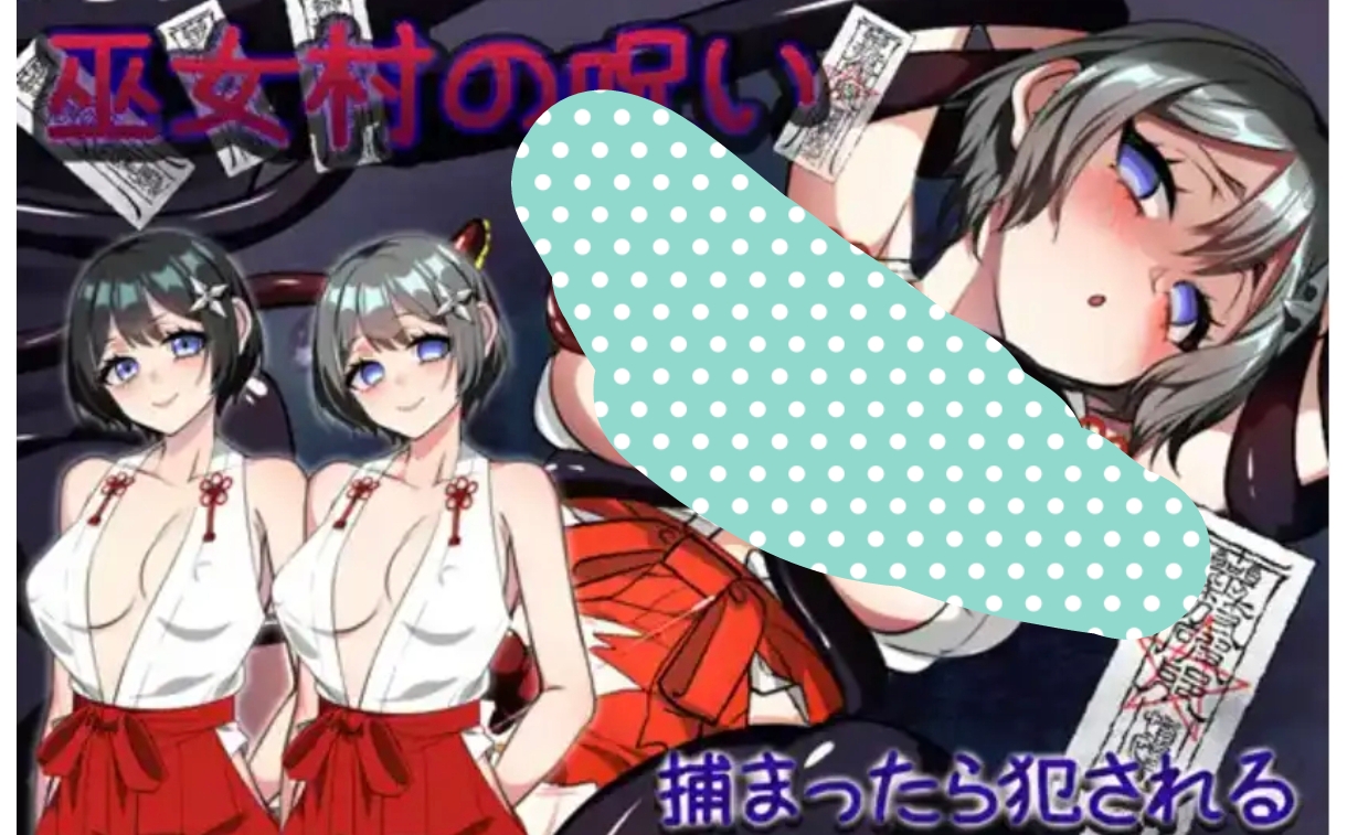 12.8神樱姬～高傲冷艳巫女被权力者纳为新娘而堕落   安卓绅士直装