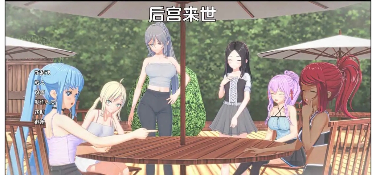 12.10日系SLG/汉化/沙盒  来世后宫   安卓绅士直装