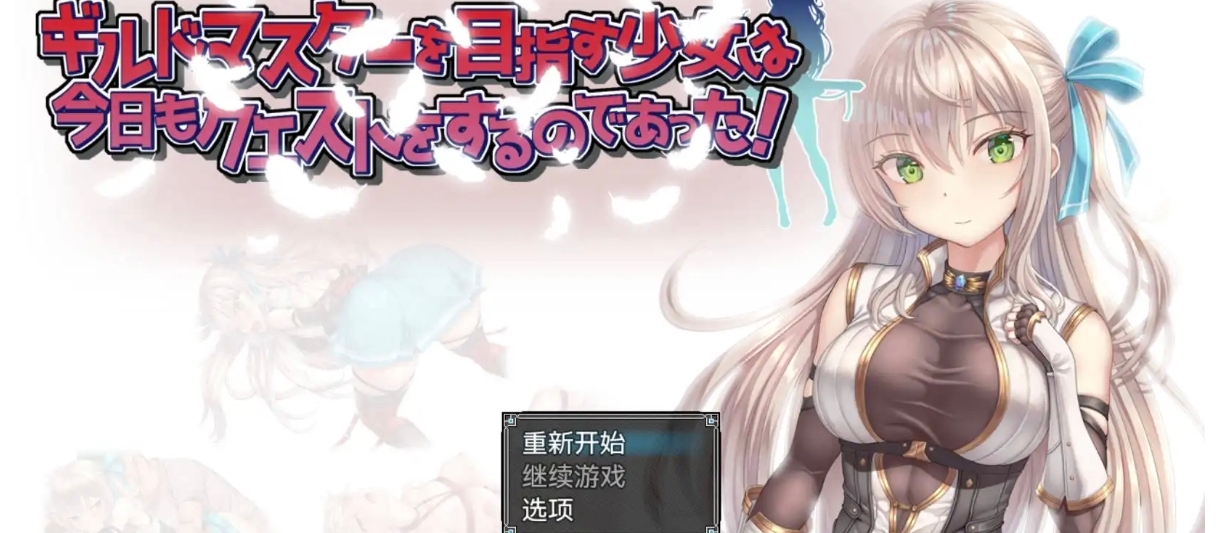 12.11   爆款RPG/汉化  未曾堕落的魔女与操心的公会会长诊所   安卓绅士直装