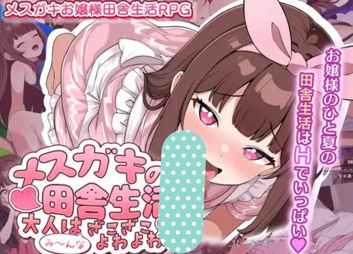 2.1雌小鬼的乡下生活    狠狠玩弄雌小鬼   杂鱼杂鱼