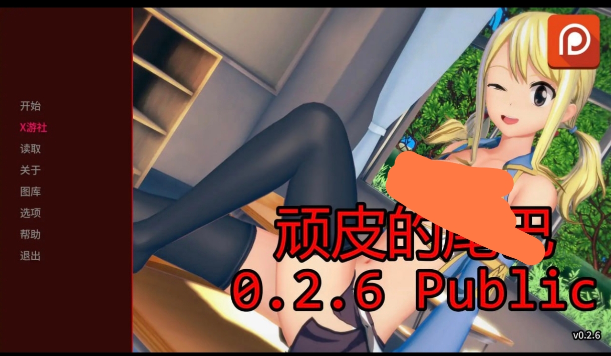 顽皮的尾巴   安卓绅士直装