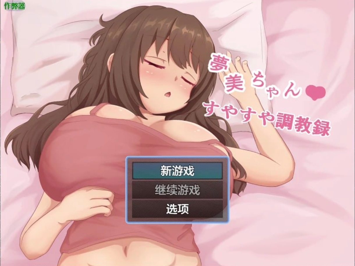 梦美酱的熟睡调教录   安卓绅士直装