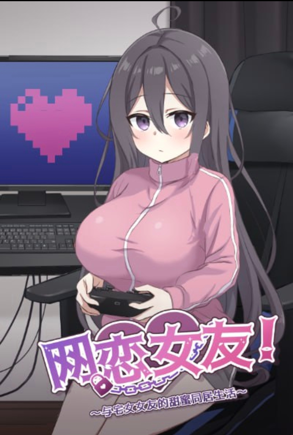 网恋女友！～与家里蹲女友的甜蜜同居生活～    安卓绅士直装