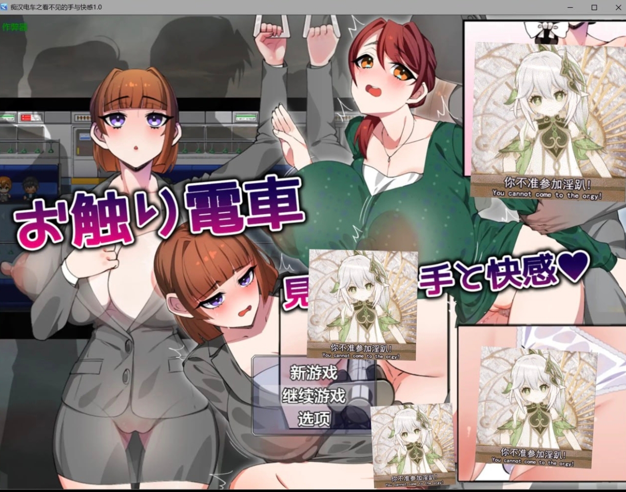 痴汉电车之看不见的手与快感    安卓绅士直装