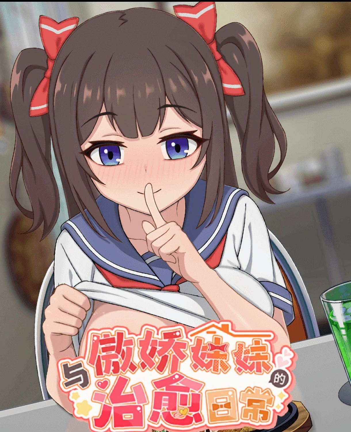 傲娇妹妹的治愈日常    安卓绅士直装