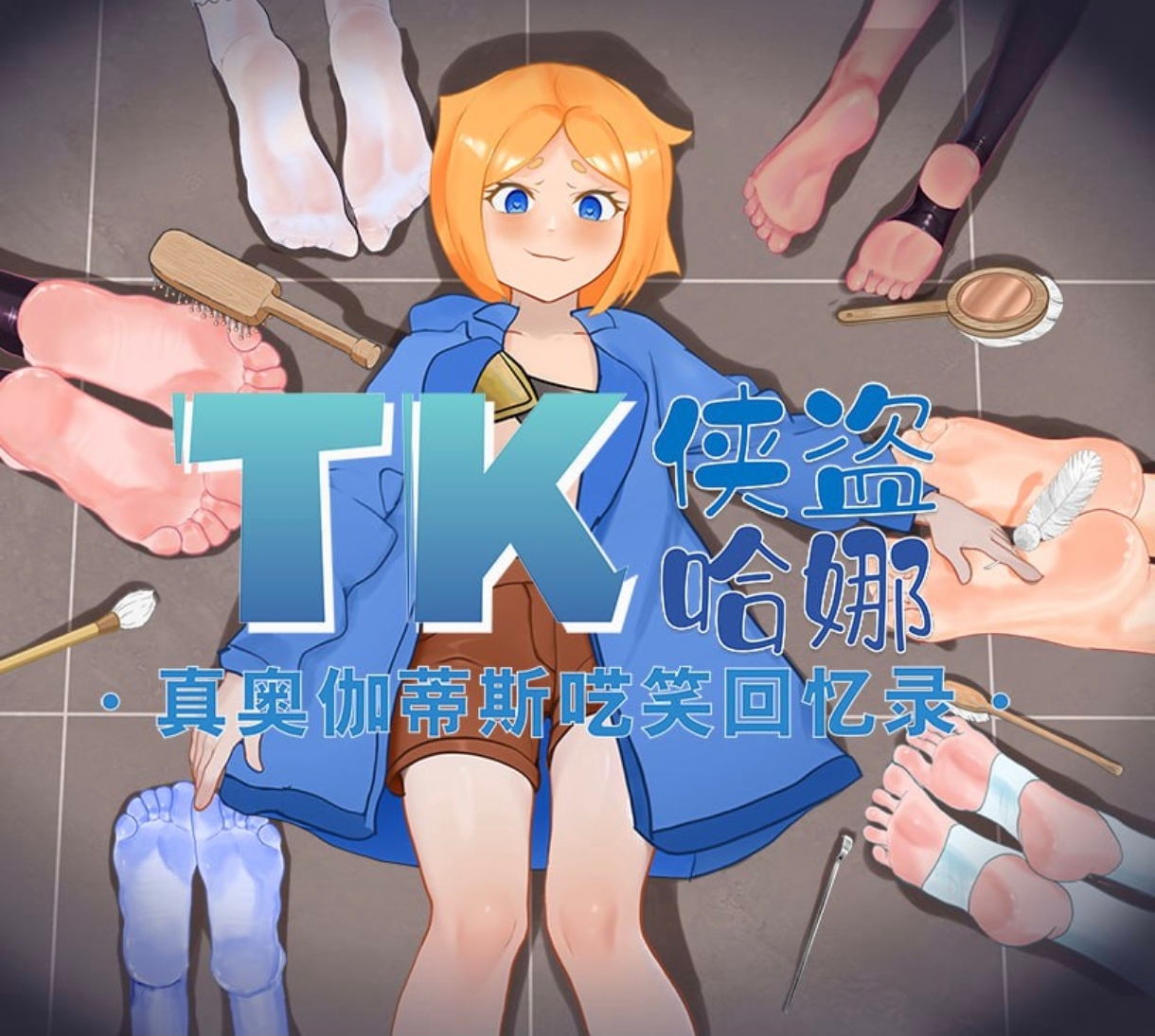 奥迦迪斯痴笑回忆录    安卓绅士直装    玉足爱好者必玩