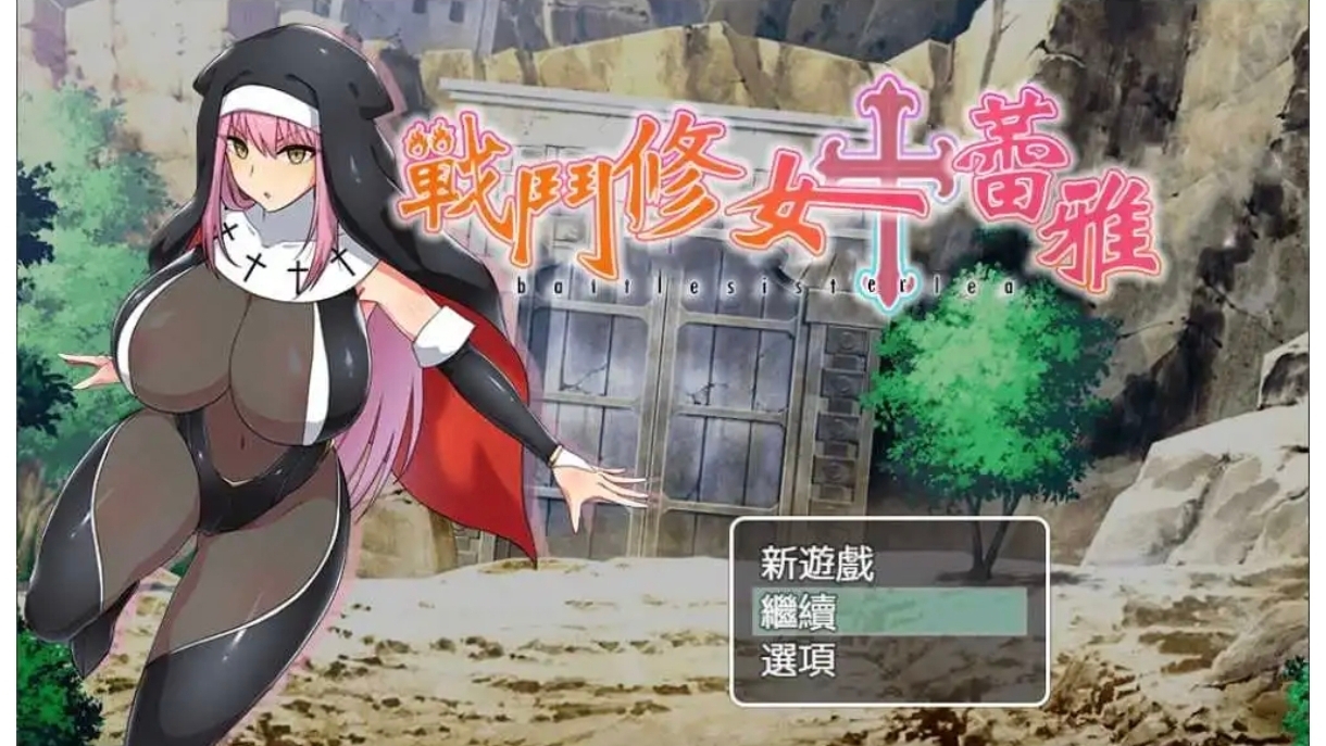 【RPG/中文/作弊】战斗修女：蕾雅    安卓绅士直装