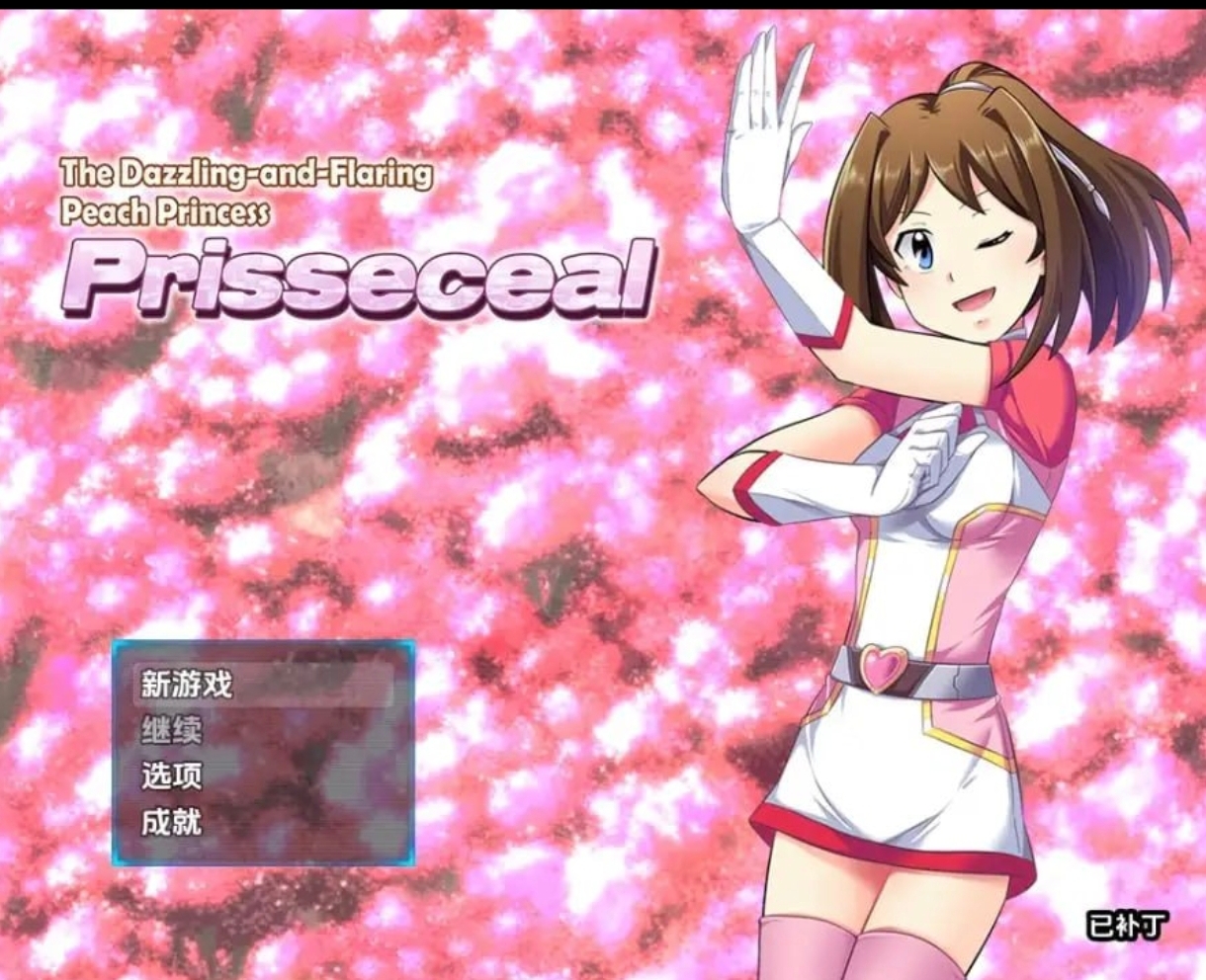 闪耀夺目的桃子公主   安卓绅士直装