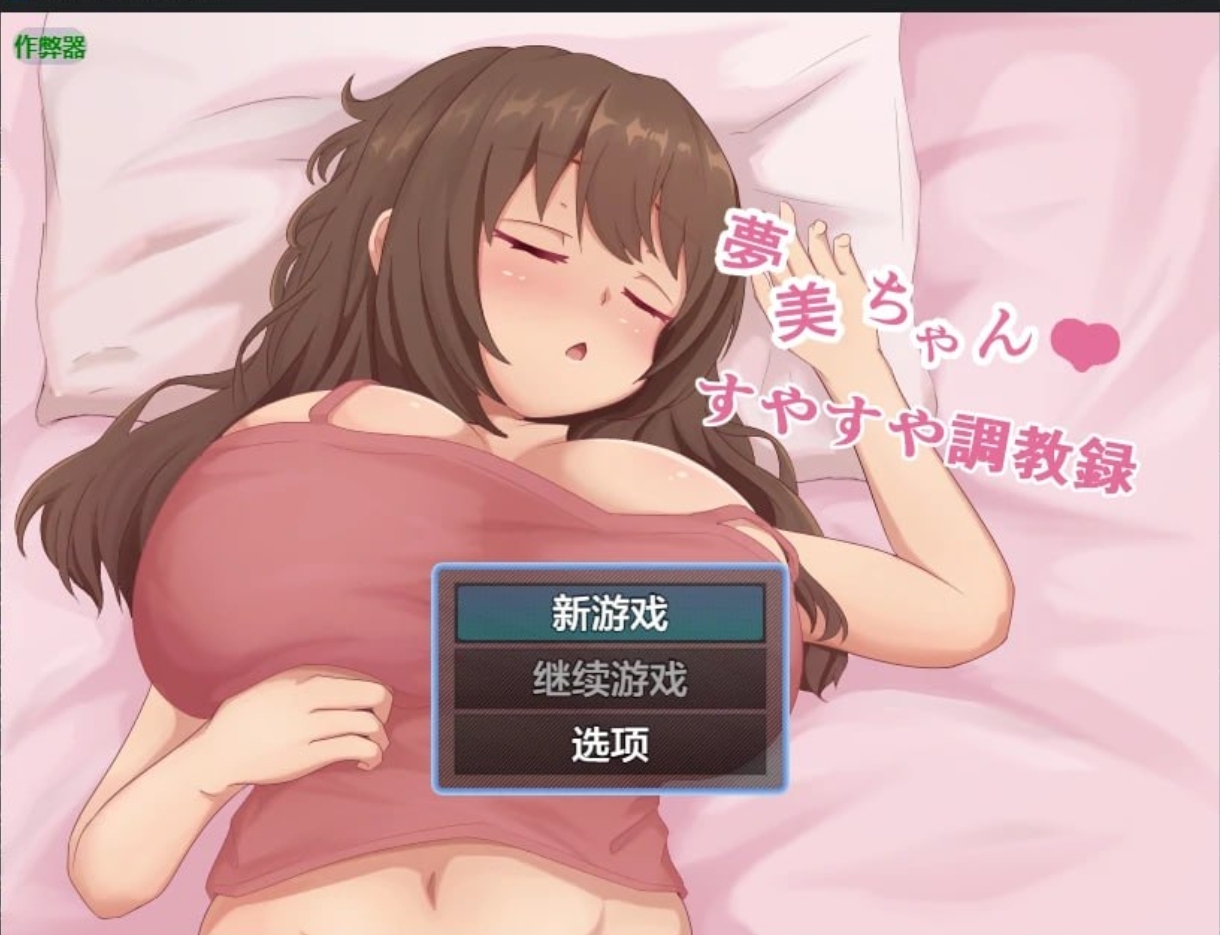 日系RPG/调教/妹妹   梦美酱的熟睡调教录   安卓绅士直装