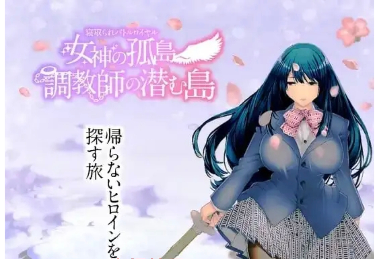 【日系RPG/AI汉化】NTR乱斗混战.女神的孤岛.调教师的潜伏     安卓绅士直装
