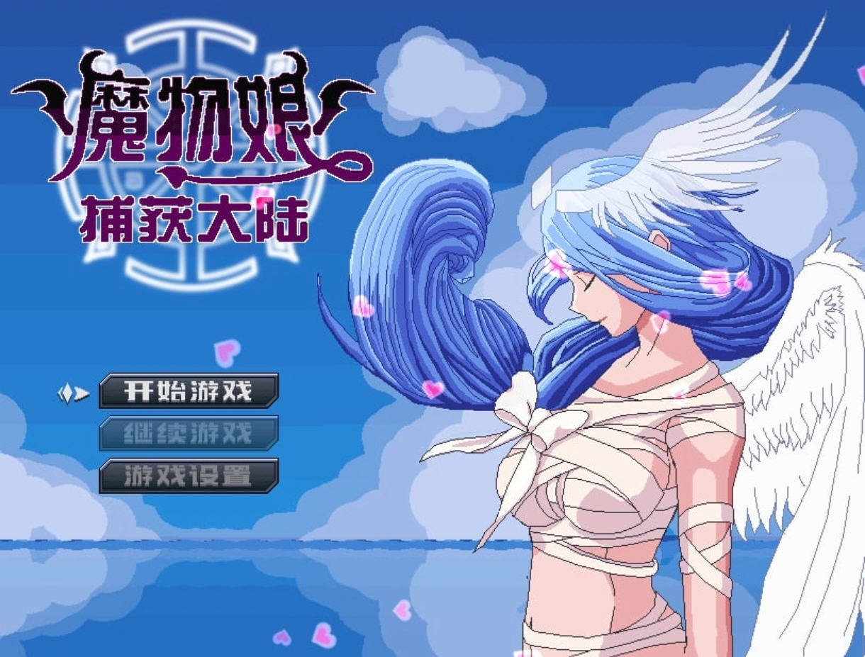 魔物娘捕获大陆    安卓绅士直装