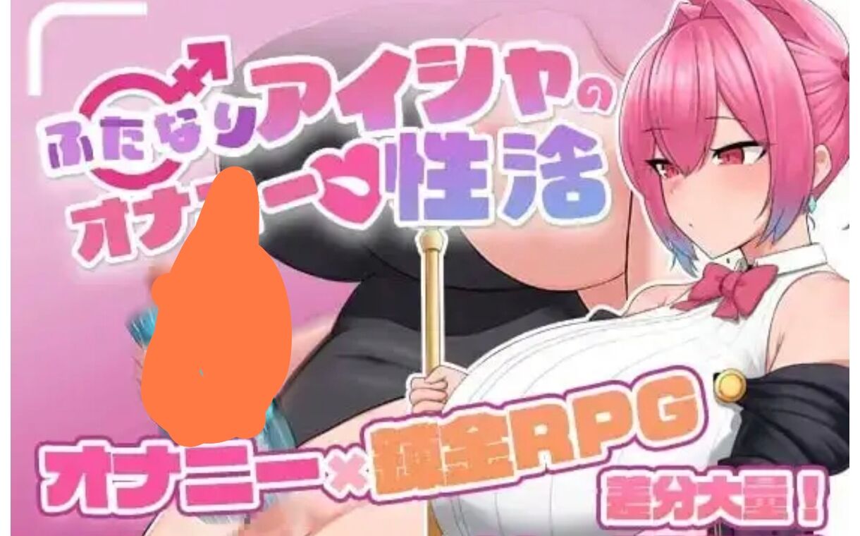 【日系RPG/AI汉化】扶她炼金师艾夏的自慰生活   安卓绅士直装
