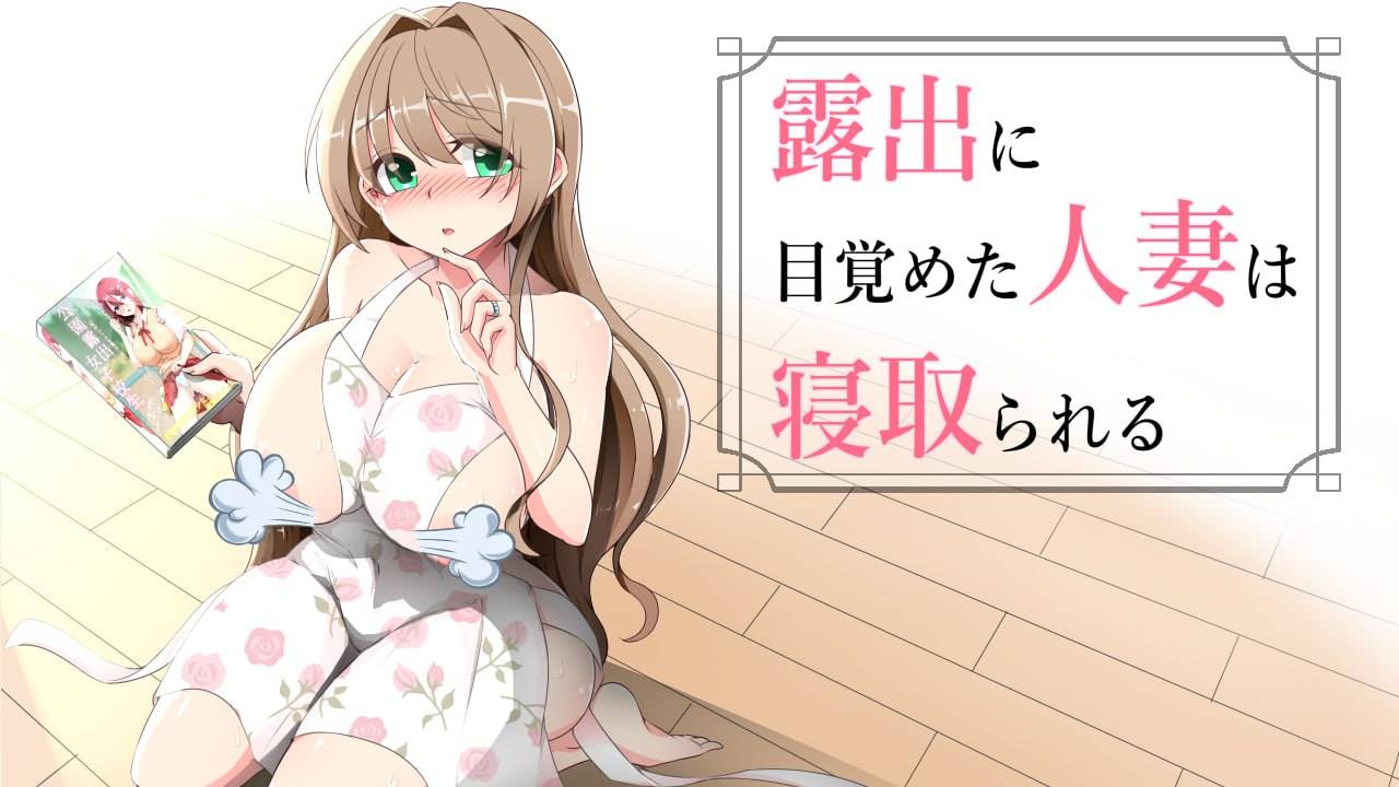  沉溺于露出的人妻遭到NTR   安卓绅士直装