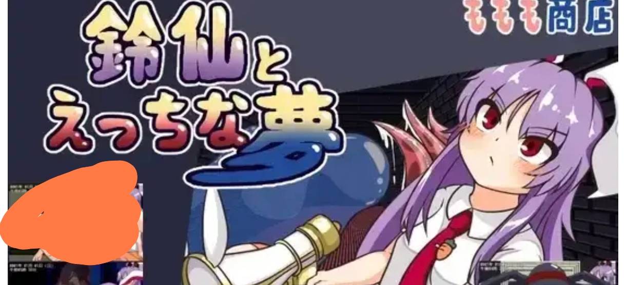 【日系RPG/AI汉化】铃仙与色色的梦   安卓绅士直装