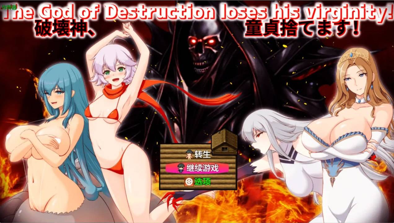 破坏神破处记    安卓绅士直装