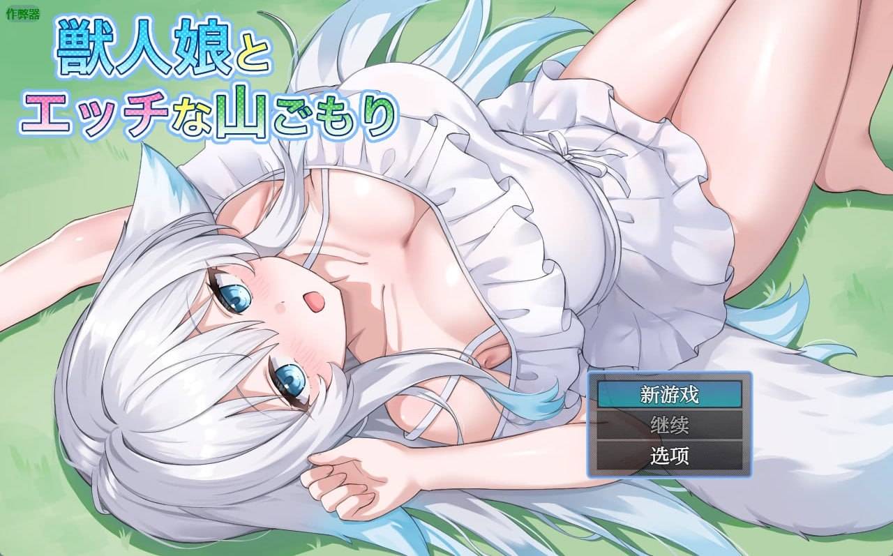 日式RPG #巨乳 #兽娘    兽人娘与H的山居   安卓绅士直装
