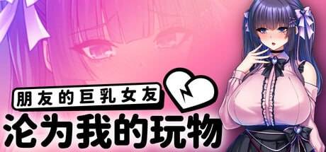 朋友的巨乳女友沦为我的玩物   安卓绅士直装