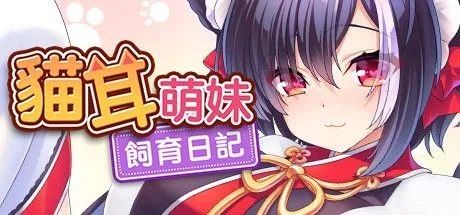 猫耳萌妹饲养日记   双端绅士资源