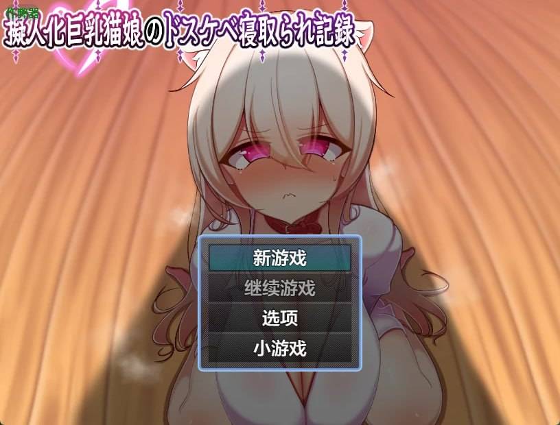 日式RPG #巨乳 #猫娘 #NTR   巨乳猫娘的淫乱NTR记录   安卓绅士直装