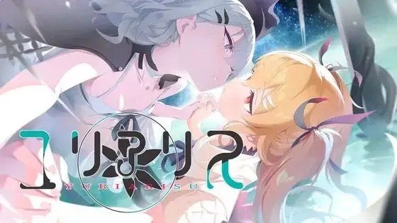 百合爱丽丝   双端绅士资源