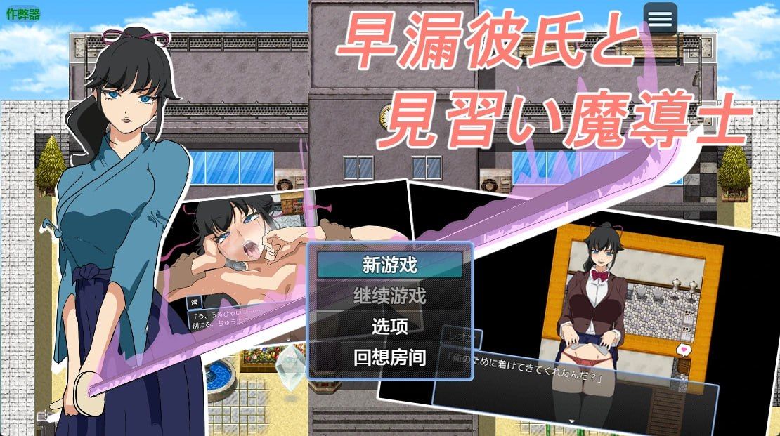 日式RPG #NTR #女主  早泄男友与见习魔导士   安卓绅士直装