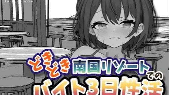 心跳加速南国度假村的打工叁日