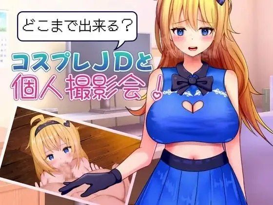 Cos女大学生摄影会   双端游戏资源