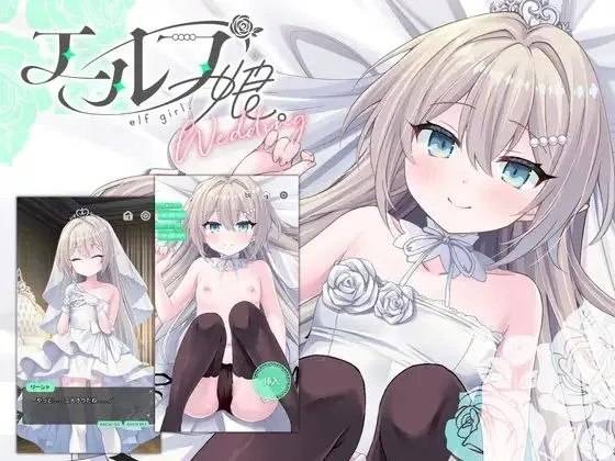 精灵少女婚礼     双端游戏资源