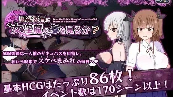 风纪委员会做关于女淫魔的梦吗   双端游戏资源